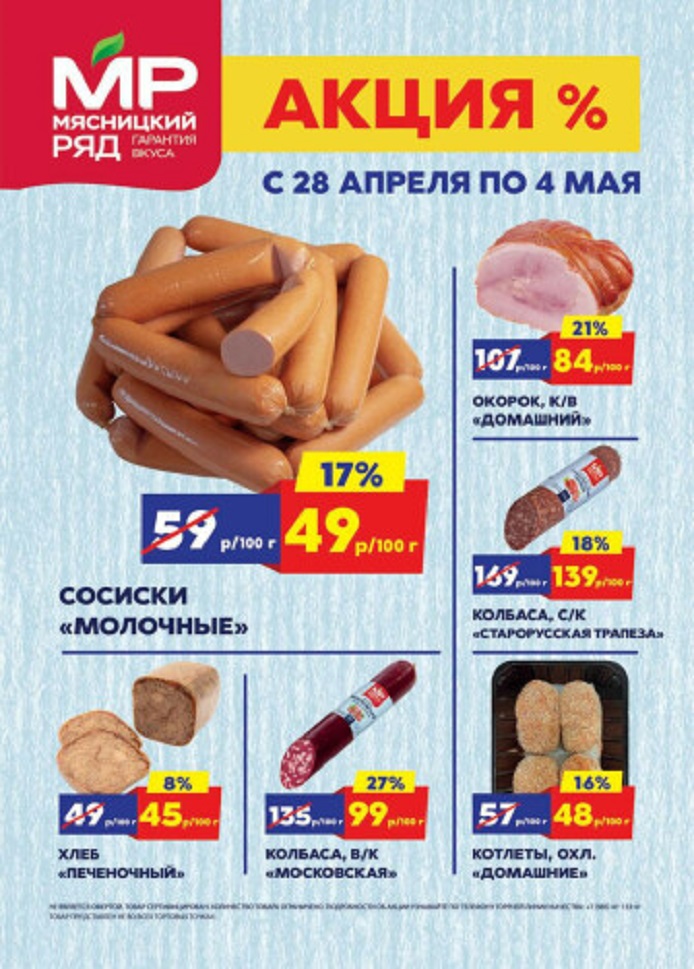 Акции в «Мясницком ряду» с 28 апреля по 4 мая 2025 года. Скидки на сосиски, окорок, колбасу, хлеб печеночный, котлеты домашние и другие мясные деликатесы.